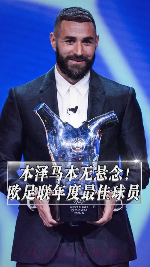 本无悬念!官方:本泽马当选欧足联年度最佳球员 本无悬念!官方:本泽马当选欧足联年度最佳球员