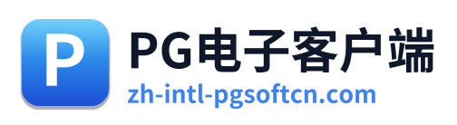 PG电子客户端
